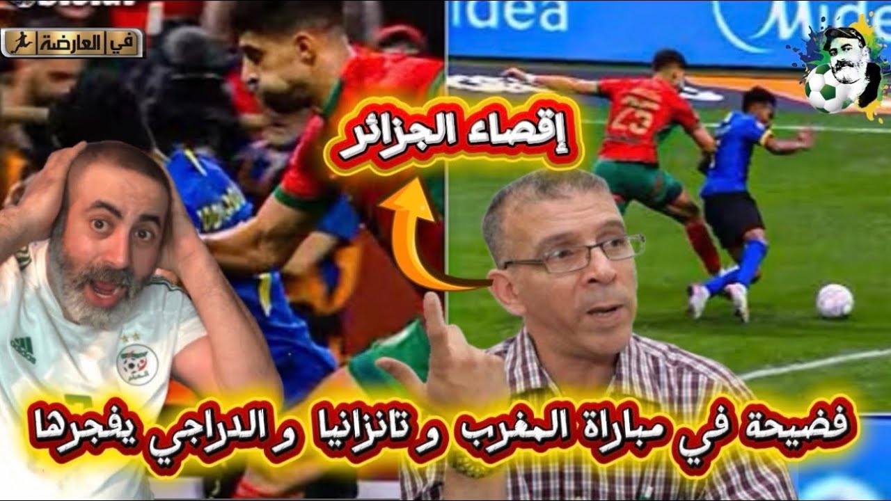 فضيحة تهز العالم في مباراة المغرب و تانزانيا😱و حفيظ دراجي يفجر قنبلة إقصاء الجزائر أما الكونغو 😱 