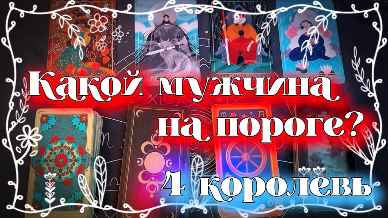 Какой мужчина ждет вас? | Таро расклад | 4 КОРОЛЕВЫ