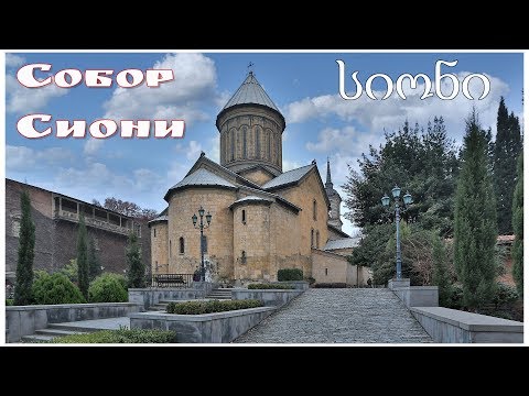 Тбилиси, Кафедральный собор Сиони  |  სიონის საკათედრო ტაძარი
