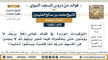 [499 -1480] التوكيدات الواردة في قوله تعالى:(فلا وربك لا يؤمنون حتى يحكموك فيما شجر بينهم..) الآية