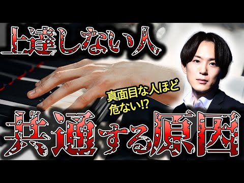 考え方リセット動画】ピアノが上達しない人のNG思考3選！｜真面目な人