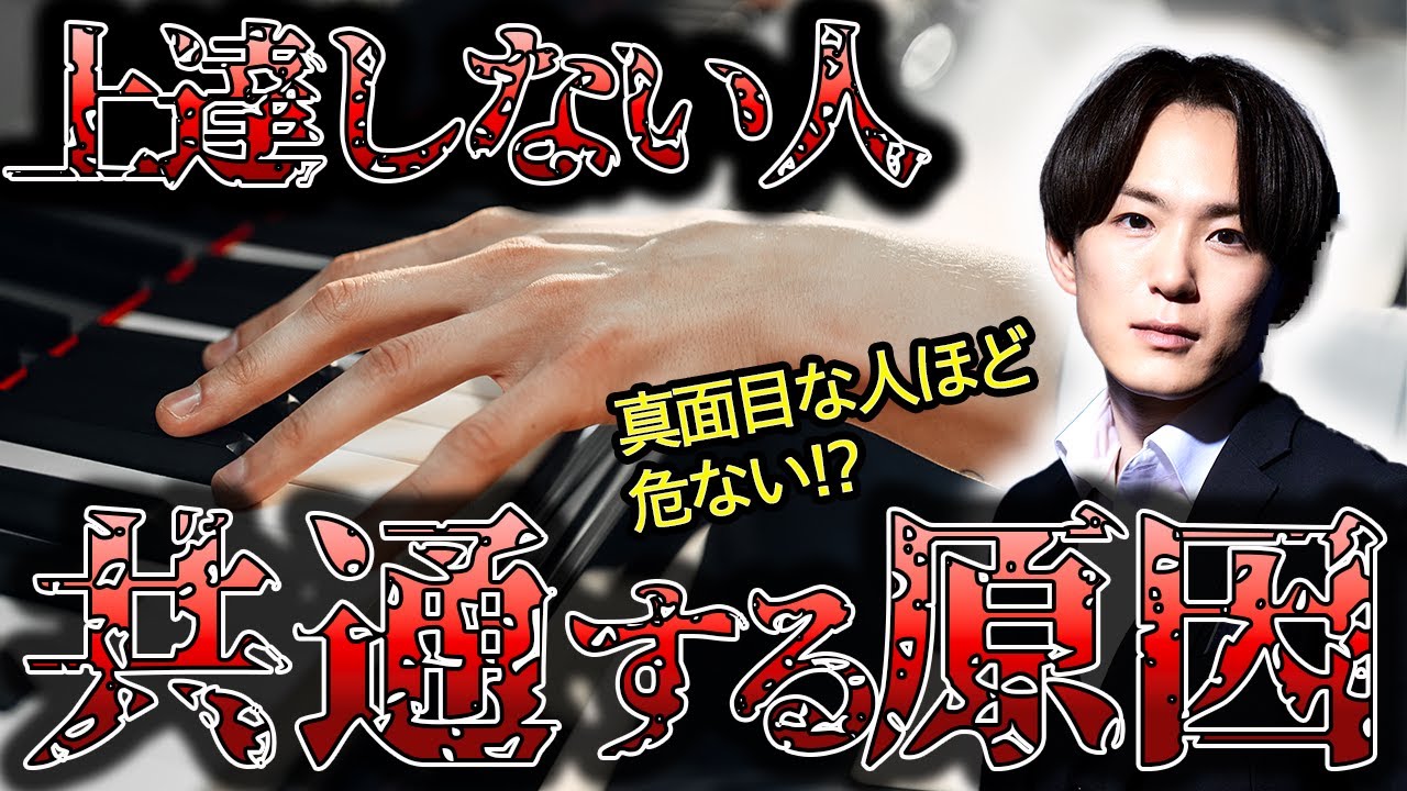 【考え方リセット動画】ピアノが上達しない人のNG思考3選！｜真面目な人ほどハマりやすい落とし穴とは？