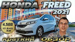Honda Freed 2021/маленький обзор/Автомобили из Японии