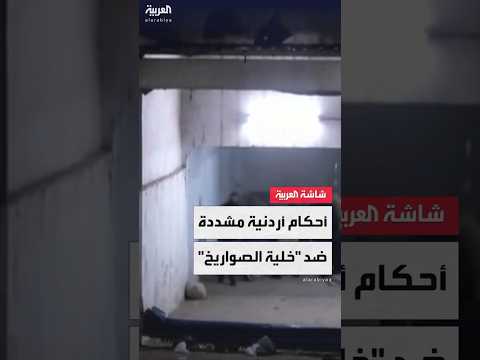 محكمة أمن الدولة الأردنية تصدر أحكام ا بحق المتهمين في قضية تصنيع الصواريخ