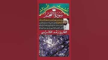 كَلَّاۖ بَل لَّا تُكۡرِمُونَ ٱلۡيَتِيمَ  -  سورة الفجر - القارئ رعد الكردي
