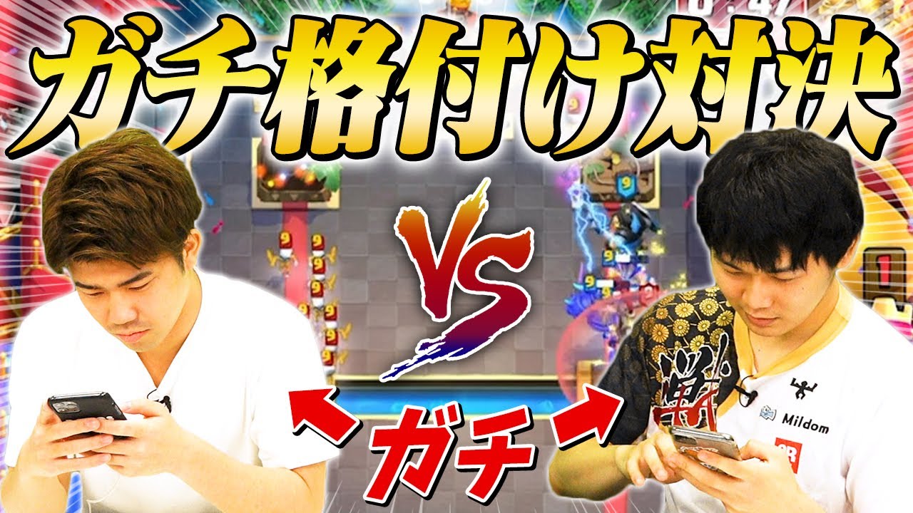 【ガチ勝負】遂に決着！本気の格付けBO3 / ライキジョーンズ vs. みかん坊や【クラロワ】