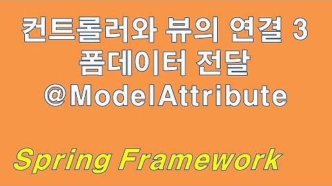 [Spring] 컨트롤러와 뷰의 연결 3(폼데이터 전달, @ModelAttribute)