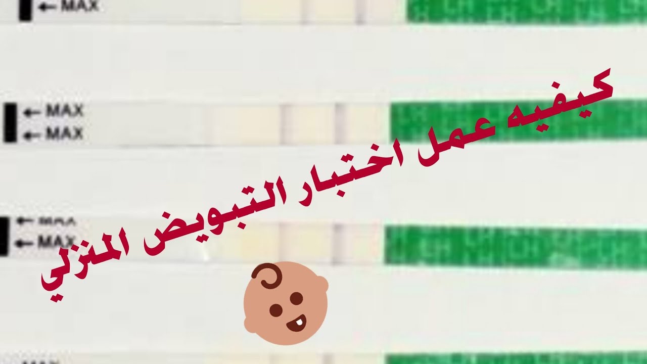 كيف يتم عمل اختبار التبويض المنزلي معني الخط القوي و الخط الخفيف Youtube