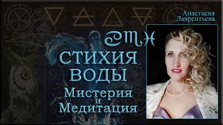 Стихия Воды: медитация и мистерия