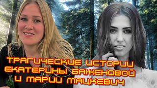 Трагические истории Екатерины Баженовой и Марии Мацкевич