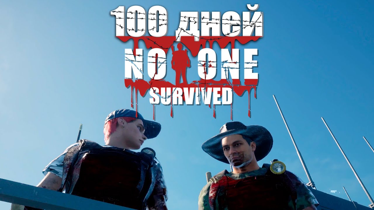 Как выжить 100 дней в No One Survived — идеальный гайд.