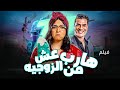 فيلم هارب من عش الزوجية كامل HD بطولة ايمي سمير غانم ومصطفى ابو سريع حصريا