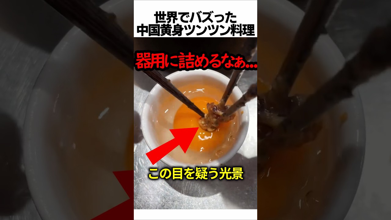 世界でバズった中国の黄身ツンツン料理