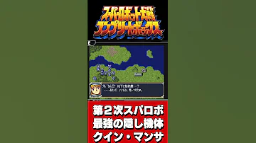 スーパーロボット大戦コンプリートボックス 第2次スパロボ最強の隠し機体クイン マンサの性能がえぐい スパロボ ゲーム実況 Playstation Gundam Shorts 