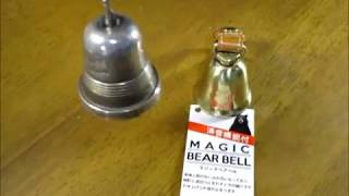 熊鈴（ハイマウント マジックベアベル）