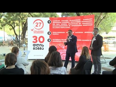 წინასაარჩევნო კამპანიის ფარგლებში გიორგი ვასაძემ   30-დღიანი სამოქმედო გეგმა წარადგინა