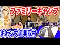 【親子キャンプ】コールマンテントでファミリーキャンプ