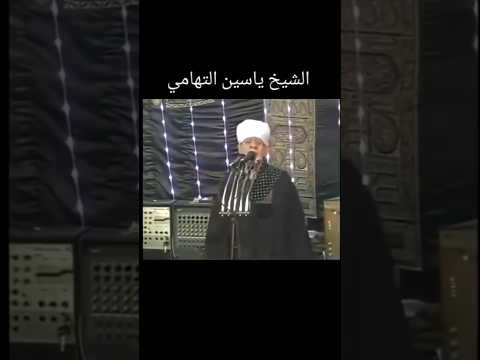 الشيخ ياسين التهامي