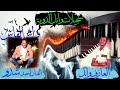 فراش القاش مشاركه الفنان أحمد حسين شدو كيبورد شخصي الضعيف 