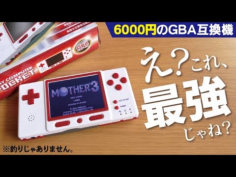 激安6 000円 衝撃 Gba互換機が予想外の性能すぎた ゲームボーイアドバンスgameboy Advance バックライト液晶 Tv出力 Usb充電 小型 軽量 安価 Youtube