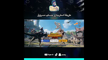 طريقة استرجاع حساب ببجي مسروق 