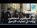 فرنسا ارتفاع عدد المهاجرين المعتقلين وزيادة في عمليات الترحيل 