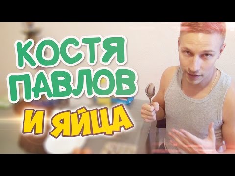 Костя Павлов ПУСТОЗВОН? И его ЯЙЦА