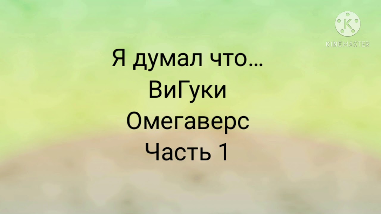 Фанфик| ВиГуки| Омегаверс| я думал что...| часть 1