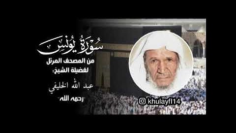 سورة يونس كاملة من المصحف المرتل بصوت الشيخ عبدالله الخليفي |لأول مرة تنشر