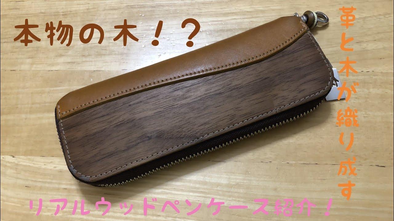 リアルウッドペンケース紹介！ - YouTube