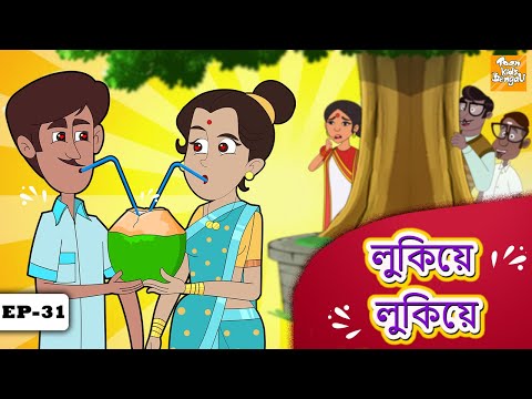 লুকিয়ে লুকিয়ে | Bangla Golpo | Thakurmar jhuli | Bangla Cartoon l Toon tv Bangla Stories