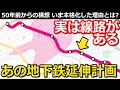【壮大】本格化する(?)地下鉄延伸計画 線路は一部整備済み! 地元の熱意と大きすぎる壁｜都営大江戸線光が丘～大泉学園町間ほか延伸計画【小春六花】