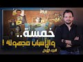 المحقق أشهر القضايا العربية الجزء 1 خمسة والأسباب مجهولة المحقق أشهر القضايا العربية الجزء 1 خمسة والأسباب مجهولة