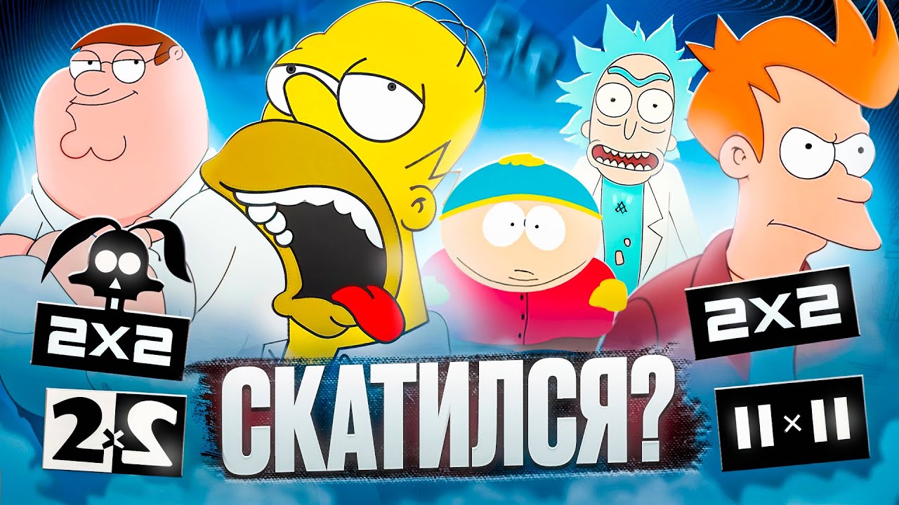 🔥2x2 ИСТОРИЯ🔥 I СКАТИЛСЯ I СИМПСОНЫ I КАК СКАТИЛСЯ?