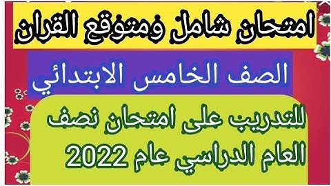 امتحان متوقع وهام جدا القران الكريم الصف الخامس الابتدائي الازهري   الفصل الدراسي الاول لعام 2022
