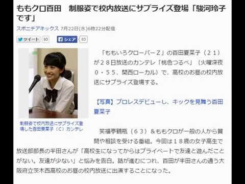 ももクロ百田 制服姿で校内放送にサプライズ登場 駿河玲子です Youtube