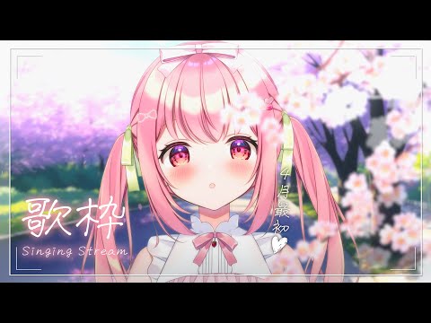 【 #歌枠 】４月も楽しもう！- #Karaoke【 苺咲べりぃ / Vtuber 】- Singing  Stream