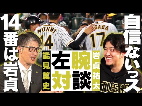 【受け継ぐ背番号14】サダのアレは一級品…能見さんに褒められ終始嬉しそうな岩貞投手が見れます。/先発転向について…自信は全くない…タイガース密着！応援番組「虎バン」ABCテレビ公式チャンネル