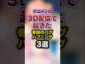 ホロメンの3D配信で起きた奇跡のバグハプニング3選 Youtuber Vtuber 雑学 豆知識 ホロメンの3D配信で起きた奇跡のバグハプニング3選 Youtuber Vtuber 雑学 豆知識