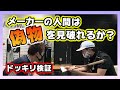 【TaylorMade】メーカーの方にドッキリ検証【偽物or本物】見破れるのか？『テーラーメイド』【たむ。プロ】