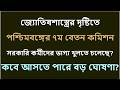 পশ্চিমবঙ্গের ৭ম বেতন কমিশন: কবে আসতে পারে সুখবর? জ্যোতিষীয় বিশ্লেষণ । কোন সময়ে মিলতে পারে সুখবর?