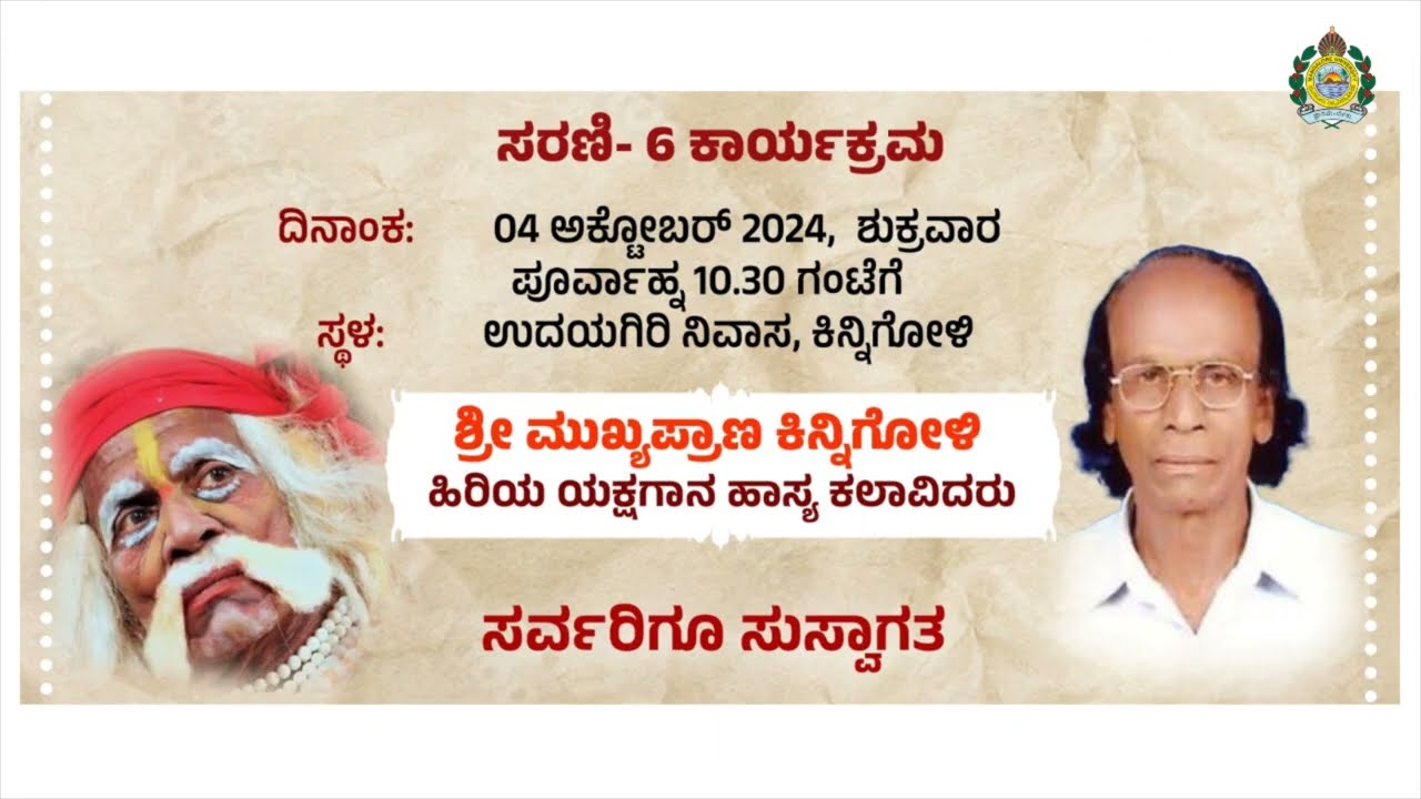 ಯಕ್ಷಾಯಣ - ದಾಖಲೀಕರಣ,   ಸರಣಿ -೬ ,  ಶ್ರೀ ಮುಖ್ಯಪ್ರಾಣ ಕಿನ್ನಿಗೋಳಿ, ಹಿರಿಯ ಯಕ್ಷಗಾನ ಹಾಸ್ಯ ಕಲಾವಿದರು