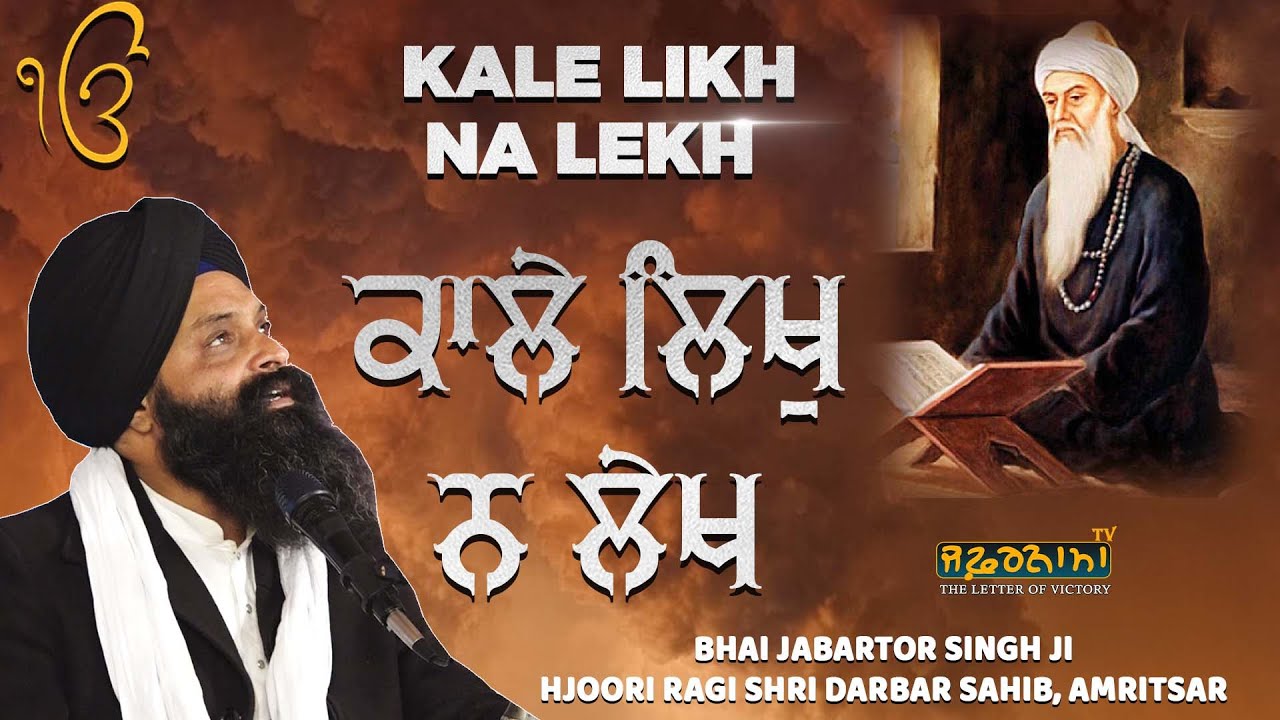 KALE LIKH NA LEKH OFFICIAL VIDEO BY BHAI JABARTOR SINGH JI HAJURI RAGI SRI DARBAR  AMRITSAR