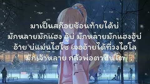 (เนื้อเพลง) โอ้เธอช่าง...-บี้เดอะสกา Ft. ต๋อง เทวัญ (Prod. by ป๋าเพชร)