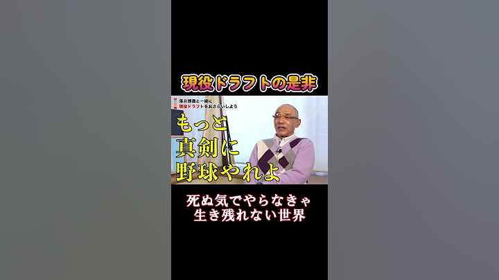 落合が語る、現役ドラフト