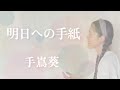 【Cover】明日への手紙/手嶌葵 Aoi Teshima (with subtitles)