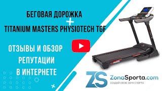Беговая дорожка Titanium Masters Physiotech TGF отзывы и обзор репутации в интернете