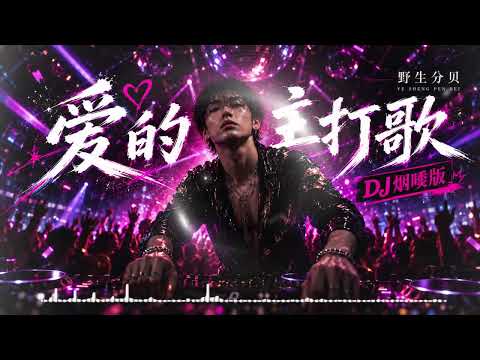 爱的主打歌（DJ烟嗓版）#爱的主打歌（DJ烟嗓版）#野生分贝 #华语歌曲 #音乐