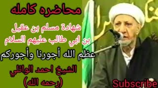 محاضره كامله بمناسبة استشهاد مسلم بن عقيل بن ابي طالب (عليهم السلام)/الشيخ احمد الوائلي (رحمه الله)