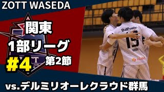 【#4】ZOTT WASEDA ｜関東一部リーグ第2節 vs.デルミリオーレクラウド群馬